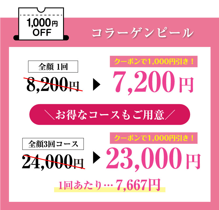 コラーゲンピール,000円OFF＼お得なコースもご用意／