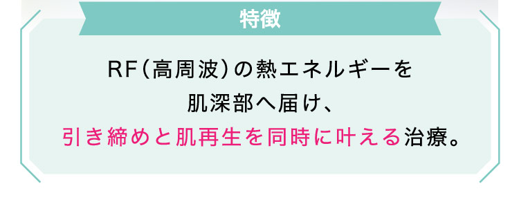 【特徴】低出力レーザーを​均一に​照射し、​肝斑や​色ムラへやさしく​アプローチ。​​