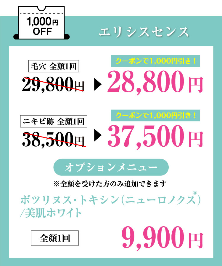 エリシスセンス1,000円OFF＼お得なコースもご用意／