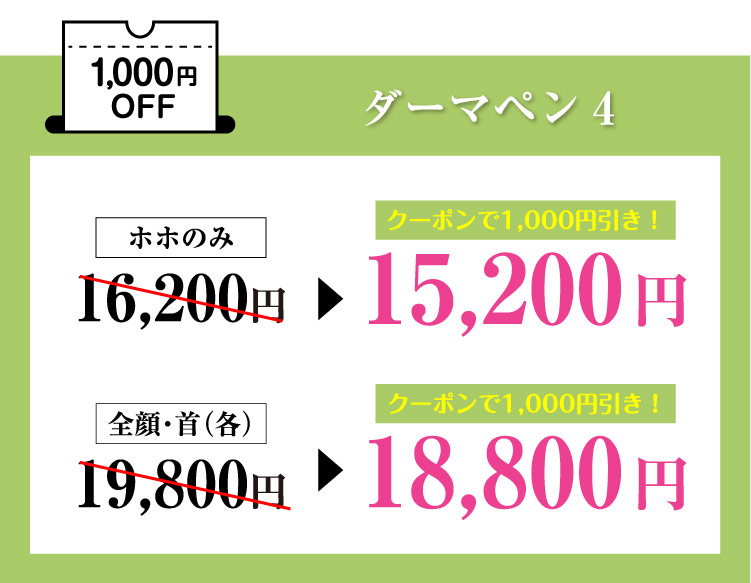 ダーマペン41,000円OFF＼お得なコースもご用意／