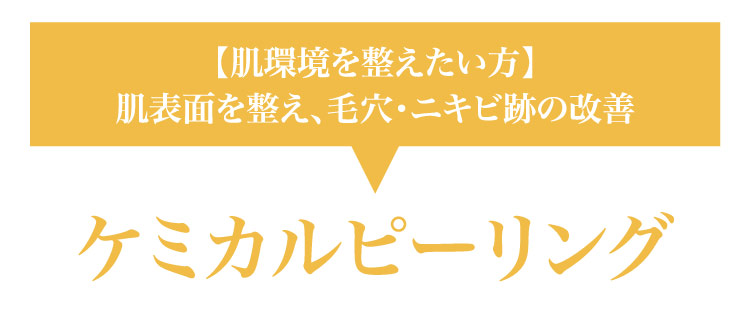 【肌環境を​整えたい方​】肌​表面を​整え、​毛穴・ニキビ跡の​改善 ケミカルピーリング​