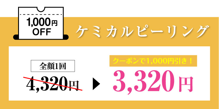 ケミカルピーリング 41,000円OFF＼お得なコースもご用意／