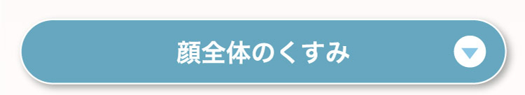 顔全体のくすみ