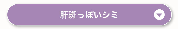 肝斑っぽい​シミ