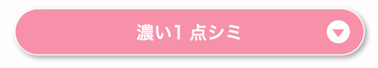 濃い1点シミ