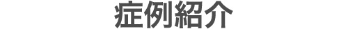 症例紹介