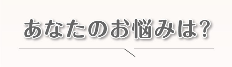 あなたの悩みは？