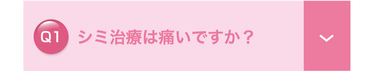 シミ治療は​痛いですか？​