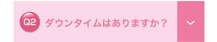 ダウンタイムは​ありますか？​