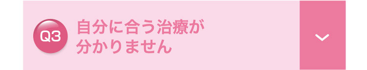 自分に​合う​治療が​分かりません