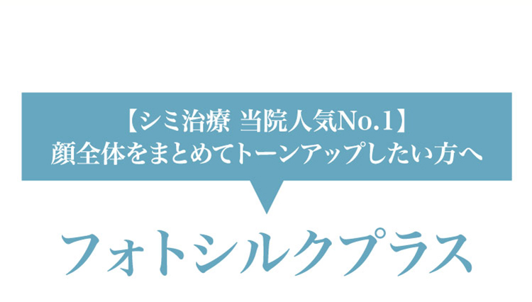 【シミ治療 当院人気No.1】顔全体を​まとめて​トーンアップしたい方​へ​