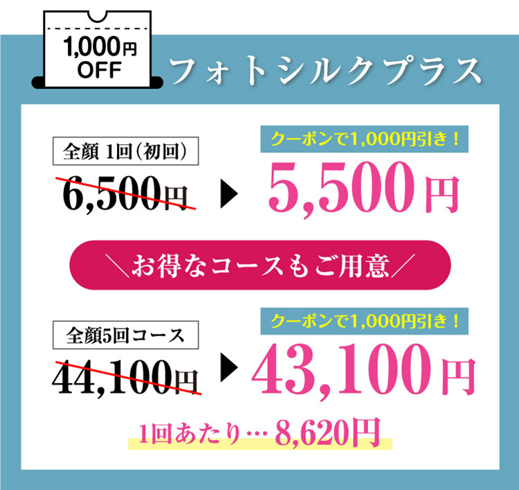 フォトシルクプラス1,000円OFF＼お得なコースもご用意／