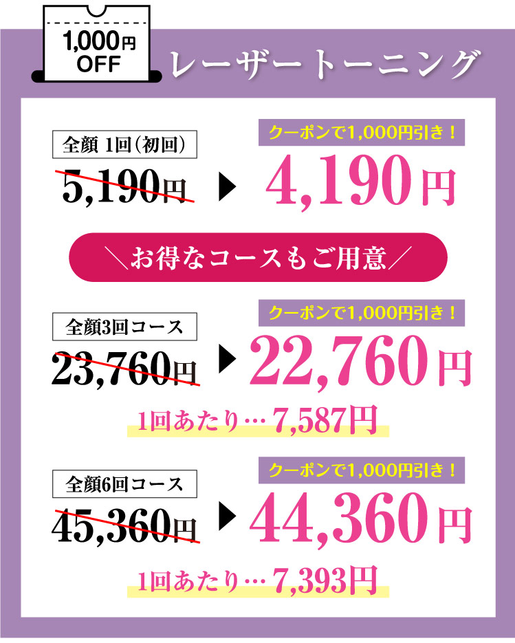 レーザートーニング1,000円OFF＼お得なコースもご用意／