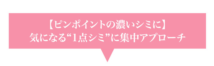 【ピンポイントの濃いシミに】気になる“1点シミ”に集中アプローチ