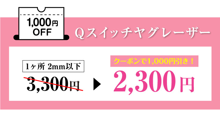 Qスイッチヤグレーザー1,000円OFF＼お得なコースもご用意／