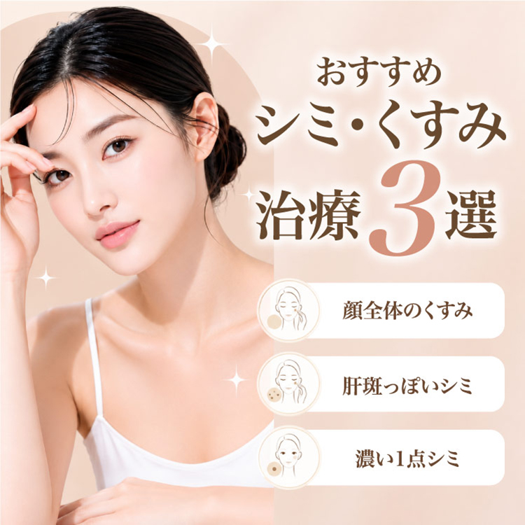 おすすめシミ・くすみ治療3選「顔全体のくすみ」「肝斑っぽいシミ」「濃い1点シミ」