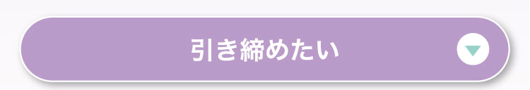 引き締めたい