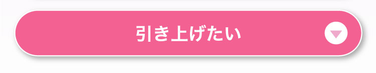 引き上げたい