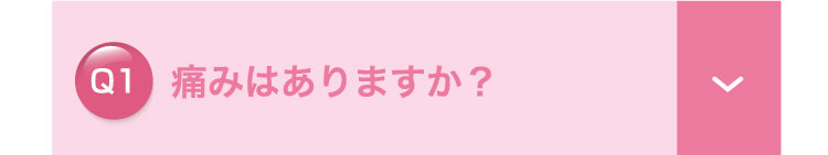 シミ治療は​痛いですか？​