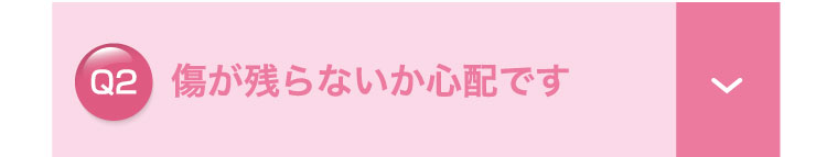 傷が残らないか心配です