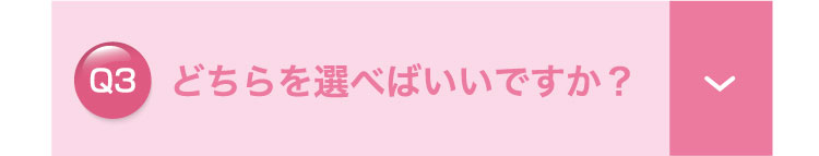 どっちを選べばいいですか？
