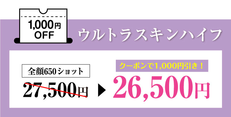 ウルトラスキンハイフ​1,000円OFF＼お得なコースもご用意／
