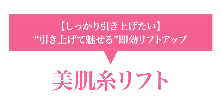 【しっかり引き上げたい】”引き上げて魅せる”即効リフトアップ 美肌糸リフト​