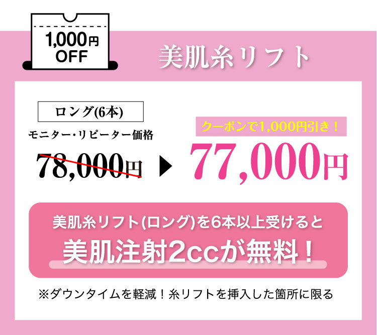 美肌糸リフト​1,000円OFF＼お得なコースもご用意／