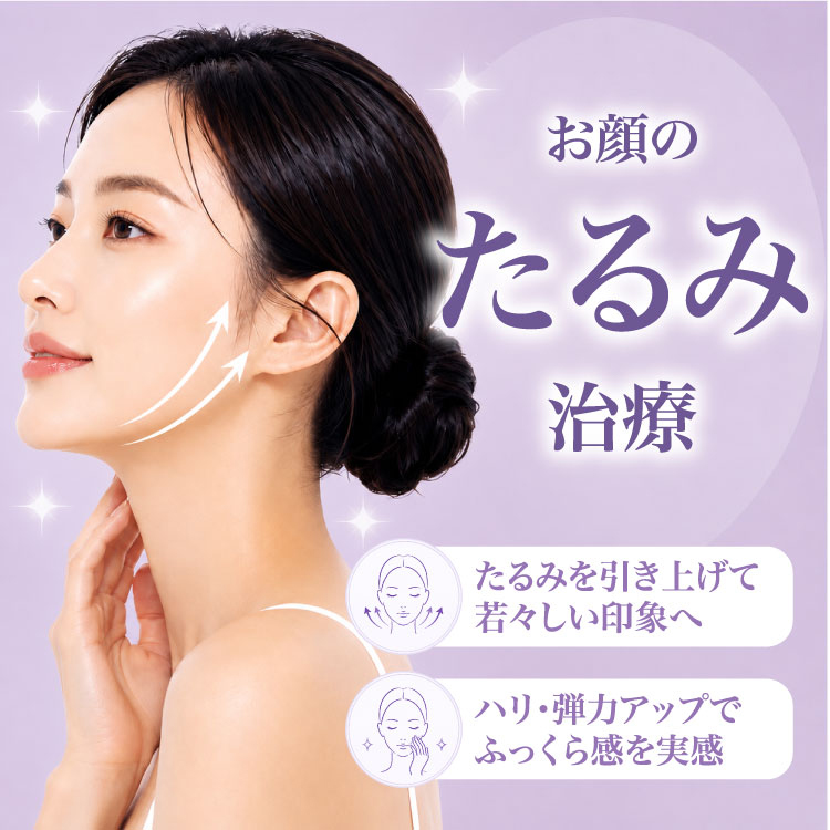 お顔のたるみ治療「たるみを引き上げて若々しい印象へ」「ハリ・弾力アップでふっくら感を実感」