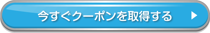今すぐクーポンを取得する