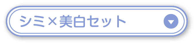 シミ×美白セット