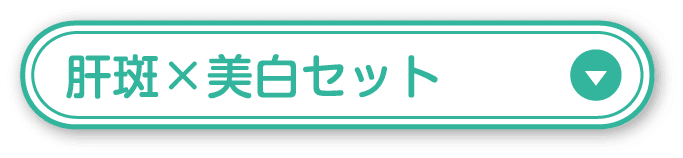 肝斑×美白セット