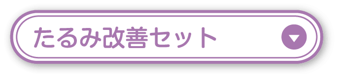 たるみ改善セット