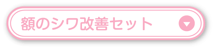 額のシワ改善セット