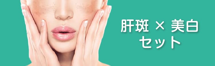 肝斑×美白セット