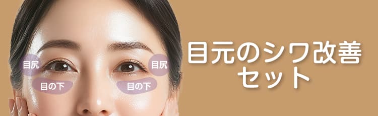 目元のシワ改善セット