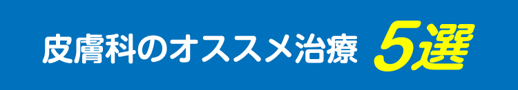 皮膚科のオススメ治療 5選
