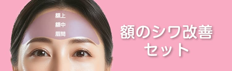 額のシワ改善セット