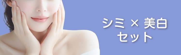 シミ×美白セット
