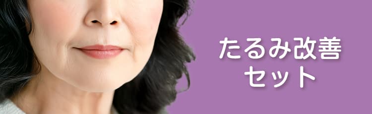 たるみ改善セット