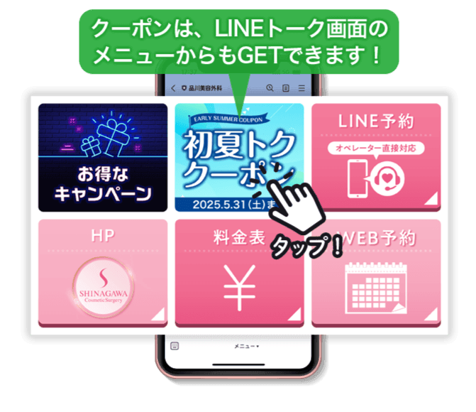 クーポンは、LINEトーク画面のメニューからもGETできます！