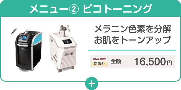メニュー② ピコトーニング メラニン色素を分解 お肌をトーンアップ