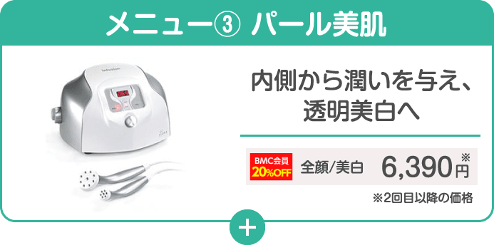 メニュー③ パール美肌 内側から潤いを与え、透明美白へ