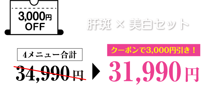 3,000円OFF 肝斑×美白セット クーポンで3,000円引き！
