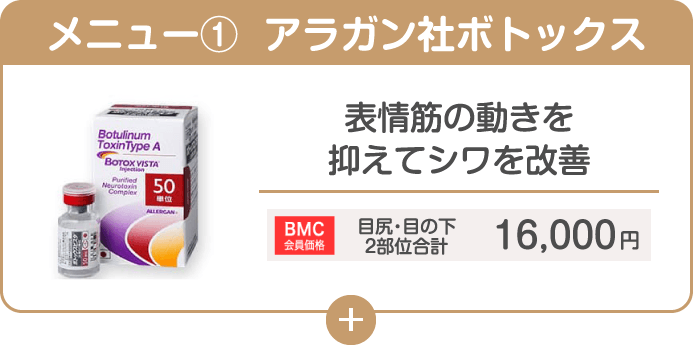 メニュー① アラガン社ボトックス 表情筋の動きを抑えてシワを改善