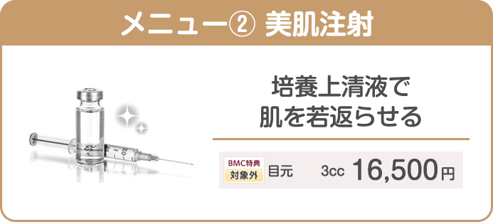 メニュー② 美肌注射 培養上清液で肌を若返らせる