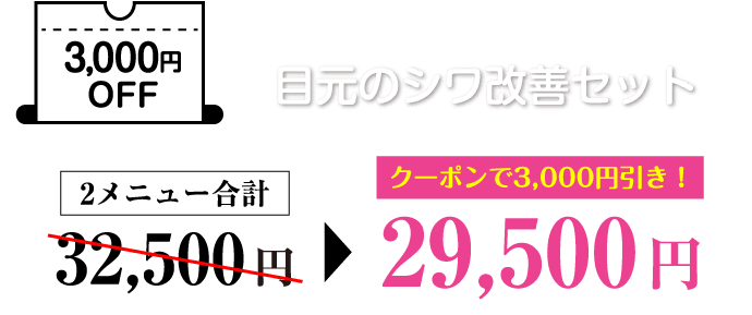 3,000円OFF 目元のシワ改善セット クーポンで3,000円引き！