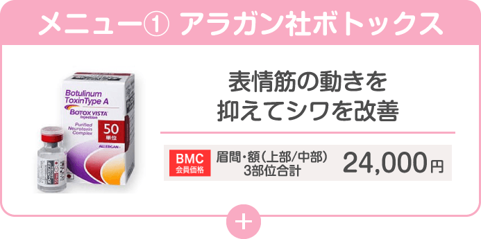 メニュー① アラガン社ボトックス 表情筋の動きを抑えてシワを改善