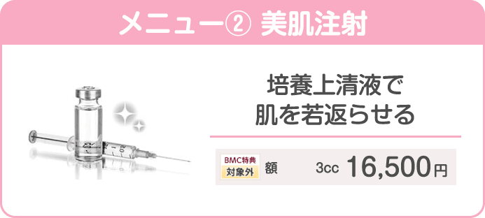 メニュー② 美肌注射 培養上清液で肌を若返らせる