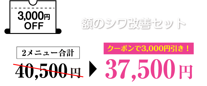 3,000円OFF 額のシワ改善セット クーポンで3,000円引き！